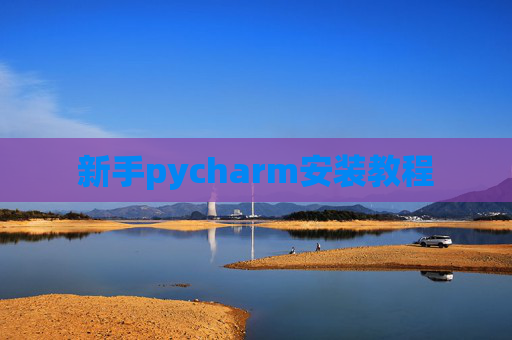 新手pycharm安装教程