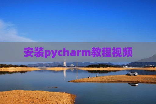 安装pycharm教程视频