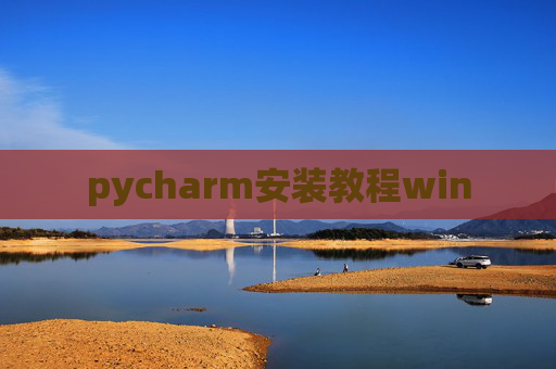 pycharm安装教程win