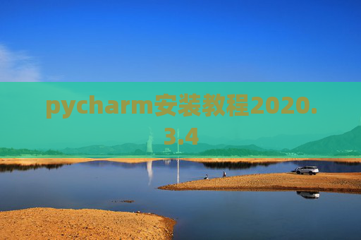 pycharm安装教程2020.3.4