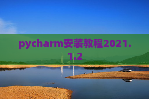 pycharm安装教程2021.1.2
