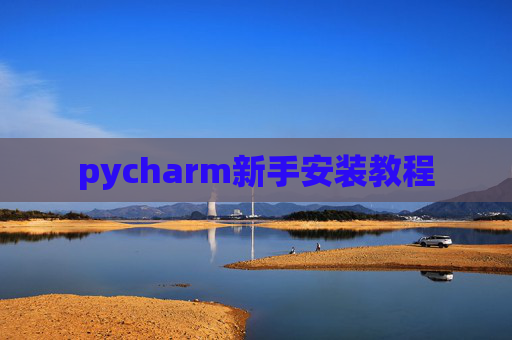pycharm新手安装教程