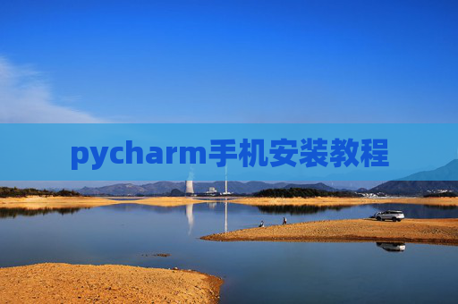 pycharm手机安装教程