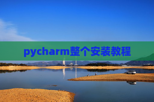 pycharm整个安装教程