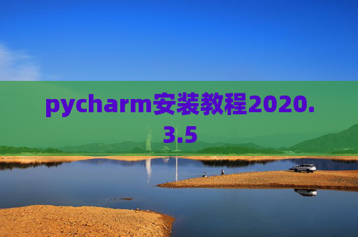pycharm安装教程2020.3.5
